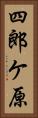 四郎ケ原 Vertical Portrait