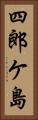 四郎ケ島 Vertical Portrait