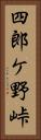 四郎ケ野峠 Vertical Portrait