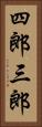四郎三郎 Vertical Portrait