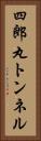 四郎丸トンネル Vertical Portrait