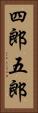 四郎五郎 Vertical Portrait