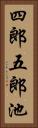 四郎五郎池 Vertical Portrait