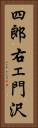四郎右ェ門沢 Vertical Portrait
