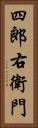 四郎右衛門 Vertical Portrait
