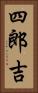 四郎吉 Vertical Portrait