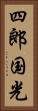 四郎国光 Vertical Portrait