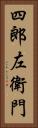 四郎左衛門 Vertical Portrait