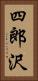 四郎沢 Vertical Portrait