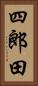 四郎田 Vertical Portrait