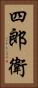 四郎衛 Vertical Portrait