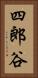 四郎谷 Vertical Portrait