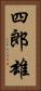四郎雄 Vertical Portrait