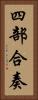 四部合奏 Vertical Portrait