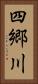 四郷川 Vertical Portrait