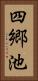 四郷池 Vertical Portrait