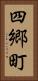四郷町 Vertical Portrait