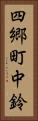 四郷町中鈴 Vertical Portrait