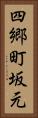 四郷町坂元 Vertical Portrait