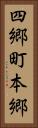 四郷町本郷 Vertical Portrait