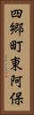 四郷町東阿保 Vertical Portrait
