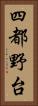 四都野台 Vertical Portrait
