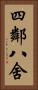 四鄰八舍 Vertical Portrait