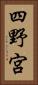 四野宮 Vertical Portrait