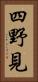 四野見 Vertical Portrait
