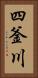 四釜川 Vertical Portrait
