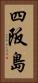 四阪島 Vertical Portrait