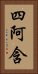 四阿含 Vertical Portrait
