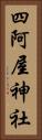 四阿屋神社 Vertical Portrait