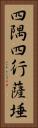 四隅四行薩埵 Vertical Portrait
