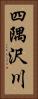 四隅沢川 Vertical Portrait