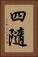 四隨 Vertical Portrait