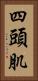 四頭肌 Vertical Portrait