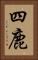 四鹿 Vertical Portrait