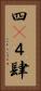 四(P) Vertical Portrait