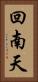 回南天 Vertical Portrait