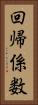 回帰係数 Vertical Portrait