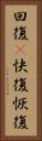 回復(P) Vertical Portrait