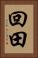 回田 Vertical Portrait