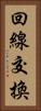 回線交換 Vertical Portrait