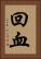 回血 Vertical Portrait