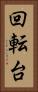 回転台 Vertical Portrait