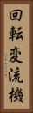 回転変流機 Vertical Portrait