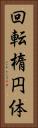 回転楕円体 Vertical Portrait