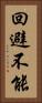 回避不能 Vertical Portrait