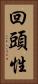回頭性 Vertical Portrait